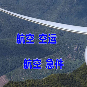 梅州梅县机场快运快递-选东方航空和上海航空